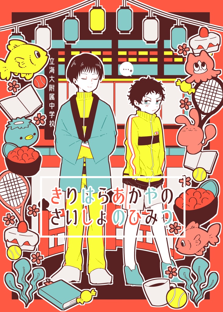 きりはらあかやのさいしょのひみつ