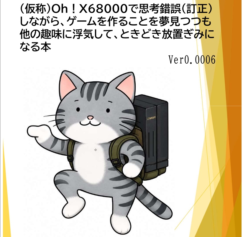 （仮称）Oh！X68000で思考錯誤（訂正） しながら、ゲームを作ることを夢見つつも 他の趣味に浮気して、ときどき放置ぎみに なる本 Ver0.0006