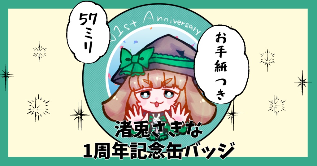 渚兎さぎな1周年記念缶バッジ