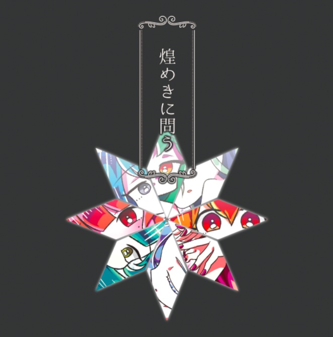 『煌めきに問う』総集編