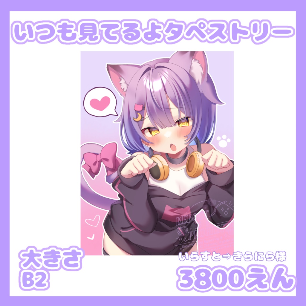 いつも見てるよタペストリー