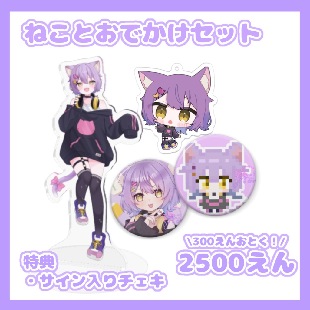 ねことおでかけセット