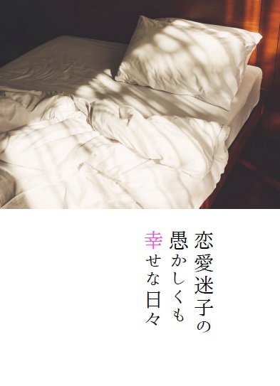 恋愛迷子の愚かしくも幸せな日々