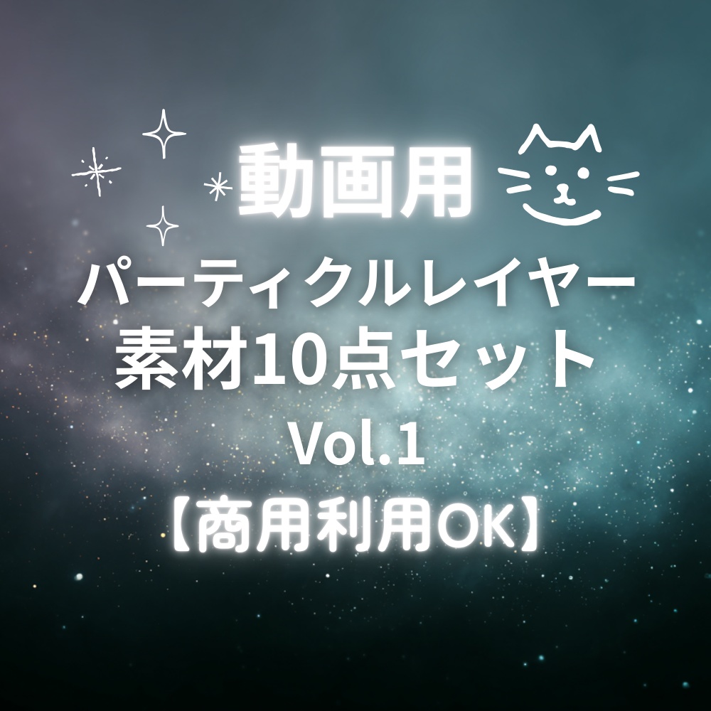 光の粒オーバーレイ動画(mov)素材10点セット｜Particle Layer Pack Vol.1