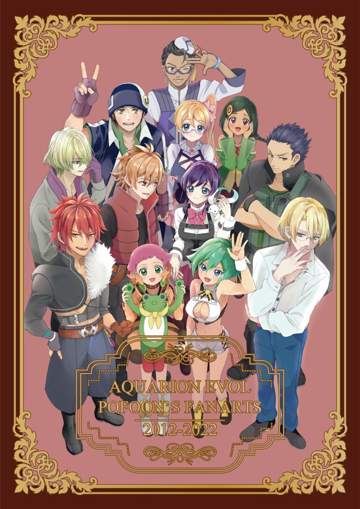 【S様用】AQUARION EVOL POFOON'S FANARTS 2012-2022