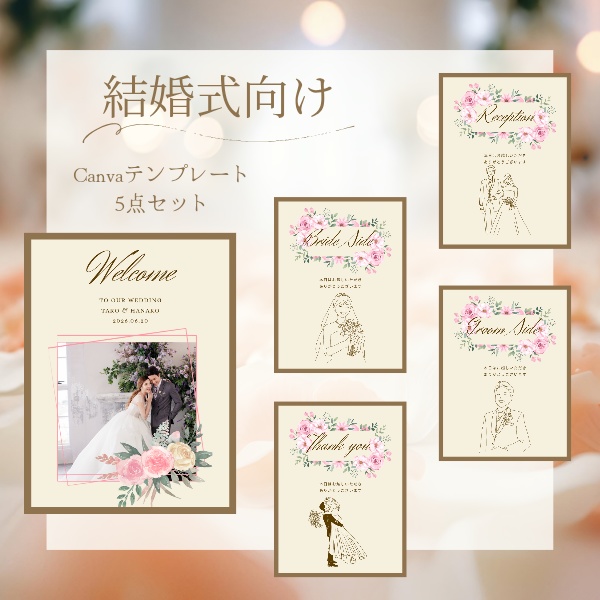 おすすめ商品名 結婚式向け ウェルカムボード・受付サイン Canvaテンプレート5点セット