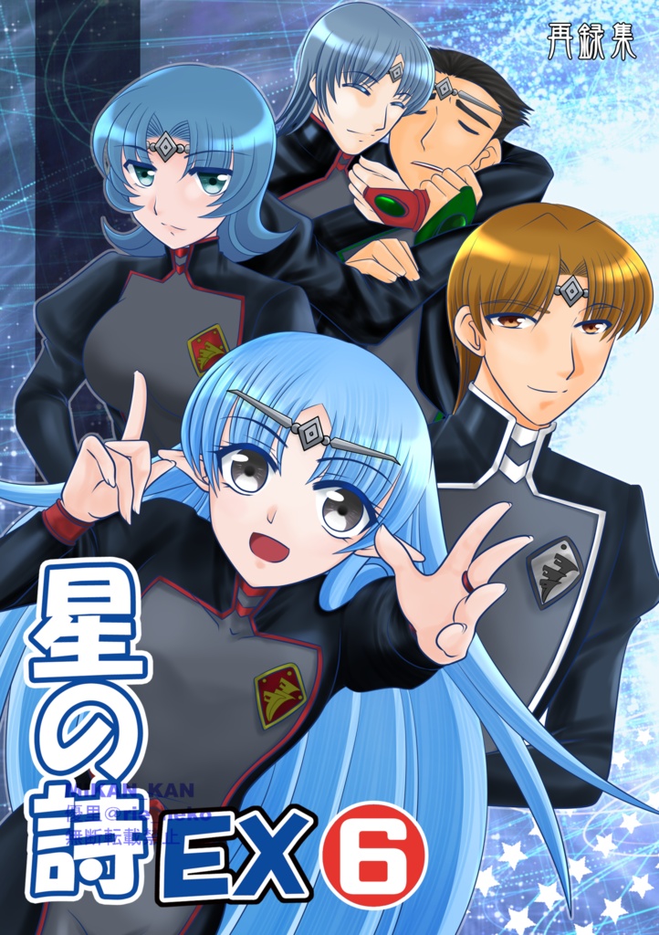 星の詩EX６