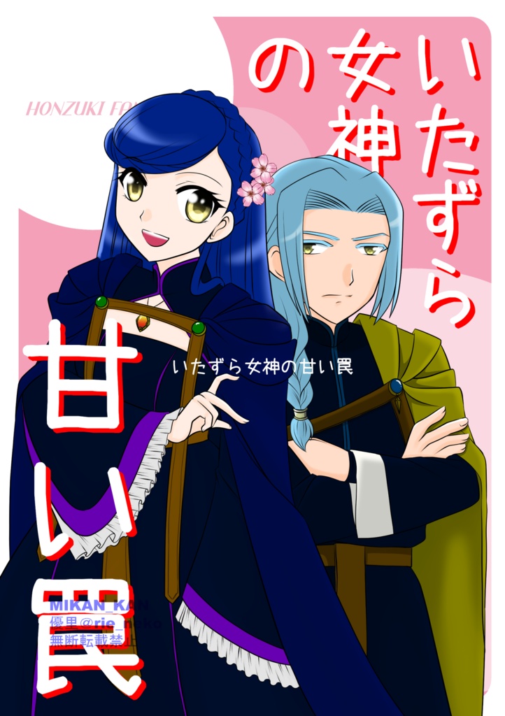 いたずら女神の甘い罠