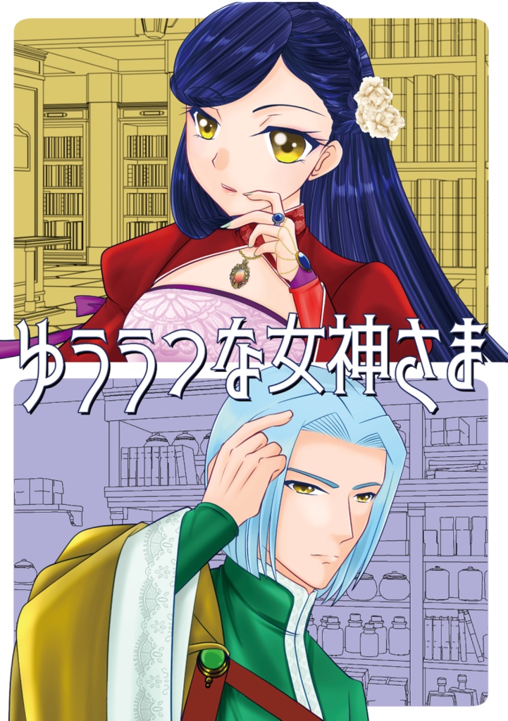 ゆううつな女神様さま