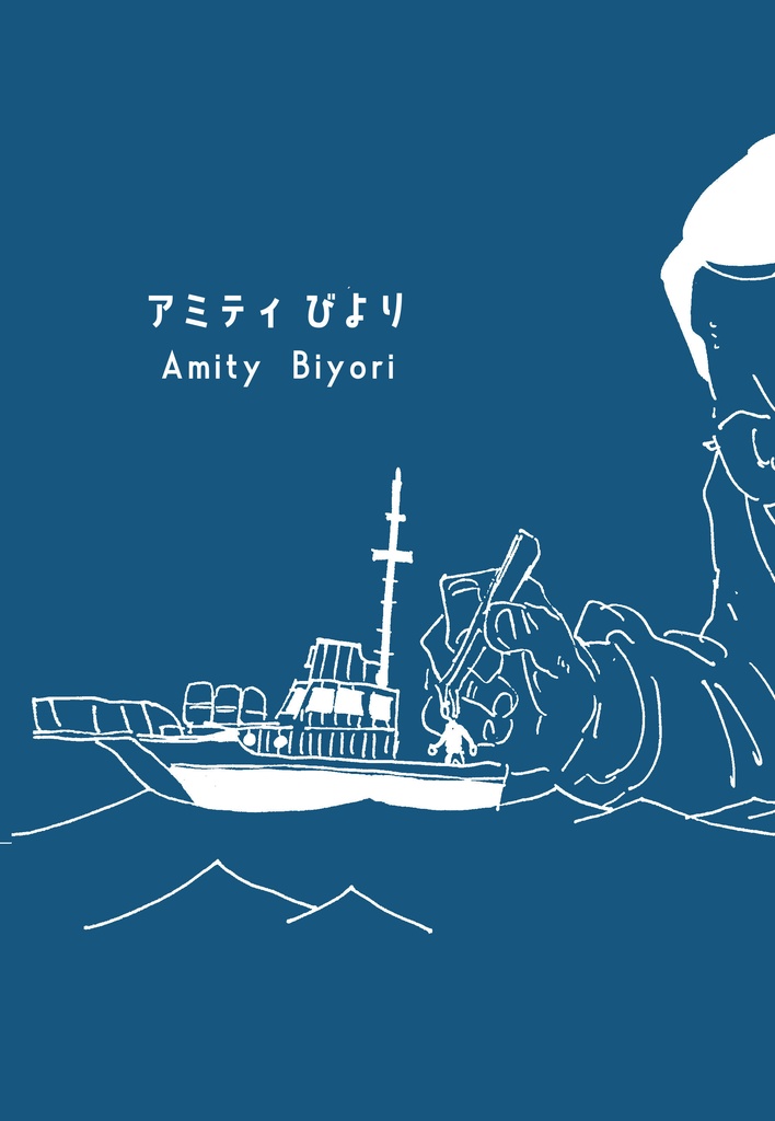 アミティびより