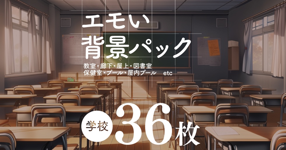 【背景36枚】エモい学校背景パック36枚【TRPG背景素材/CoC】