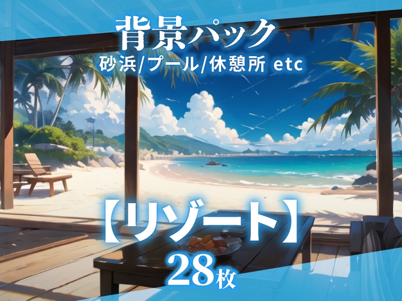 【背景28枚】リゾート|差分あり(ゲーム/TRPG背景素材/CoC/ココフォリア)