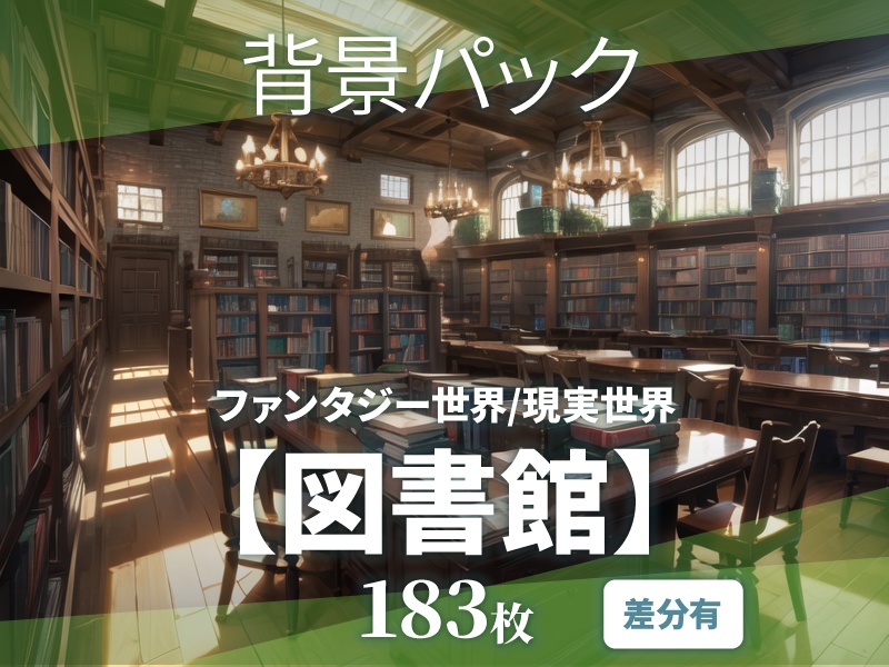 【背景183枚】図書館|差分あり(ゲーム/TRPG背景素材/CoC/ココフォリア)