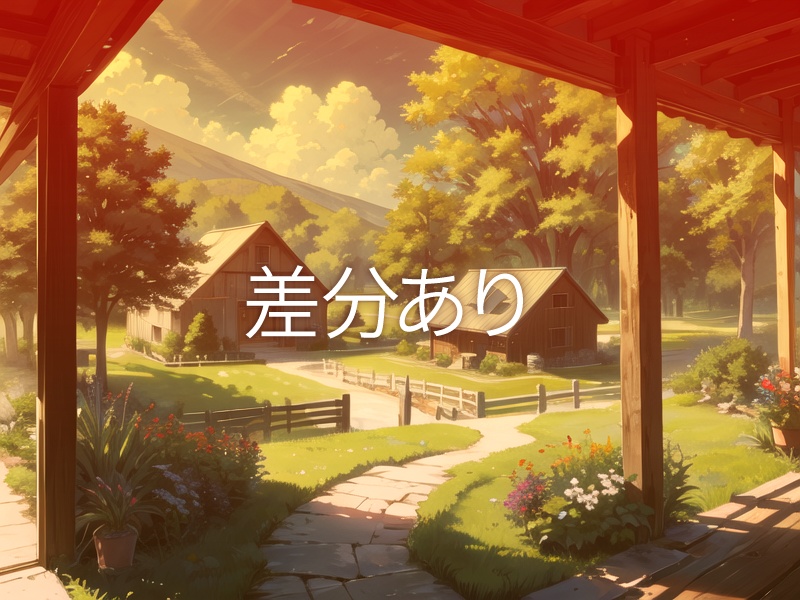 【背景129枚】牧場/農家|差分あり(ゲーム/TRPG背景素材/CoC/ココフォリア)