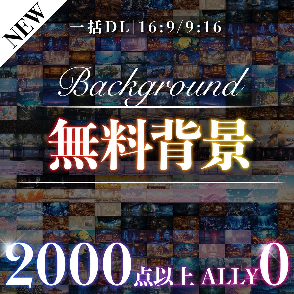 【2000枚超】無料背景（一括DL）