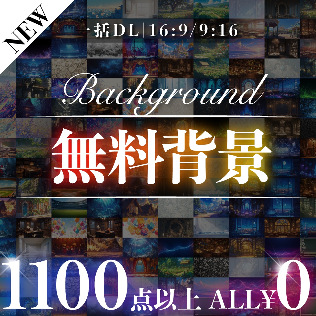 【1100枚超】無料背景素材【一括DL】