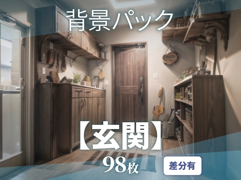 【背景98枚】玄関｜差分あり（ゲーム/TRPG背景素材/CoC/ココフォリア）