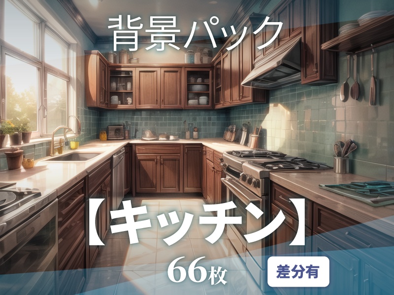 【差分有66枚】キッチンの背景素材【ゲーム/TRPG背景素材/CoC】