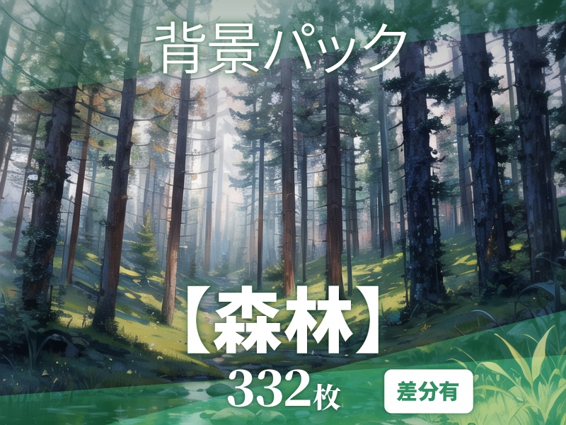 【差分有】森林の背景素材【ゲーム/TRPG背景素材/CoC】