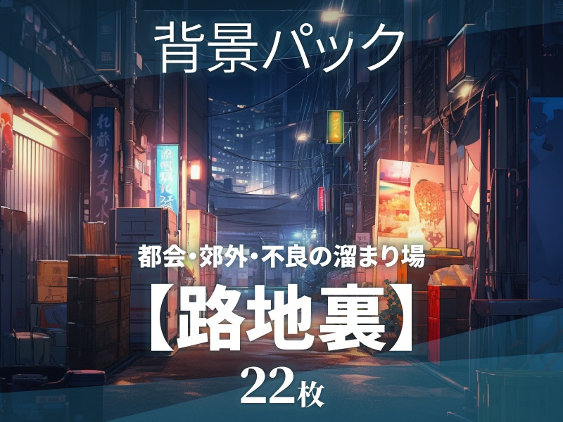 【24枚png/pdf】路地裏の背景素材【ゲーム/TRPG背景素材/CoC/ココフォリア】