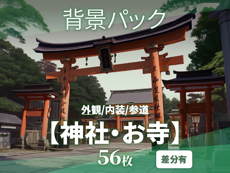 【差分有/56枚png】神社・お寺の背景素材【ゲーム/TRPG背景素材/CoC/ココフォリア】