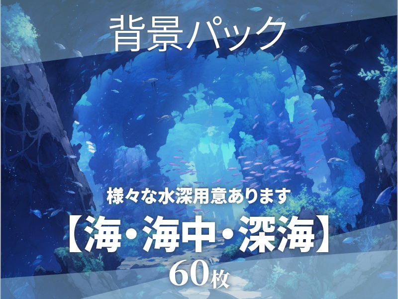  【57枚png】海・海中・深海の背景素材【ゲーム/TRPG背景素材/CoC/ココフォリア】