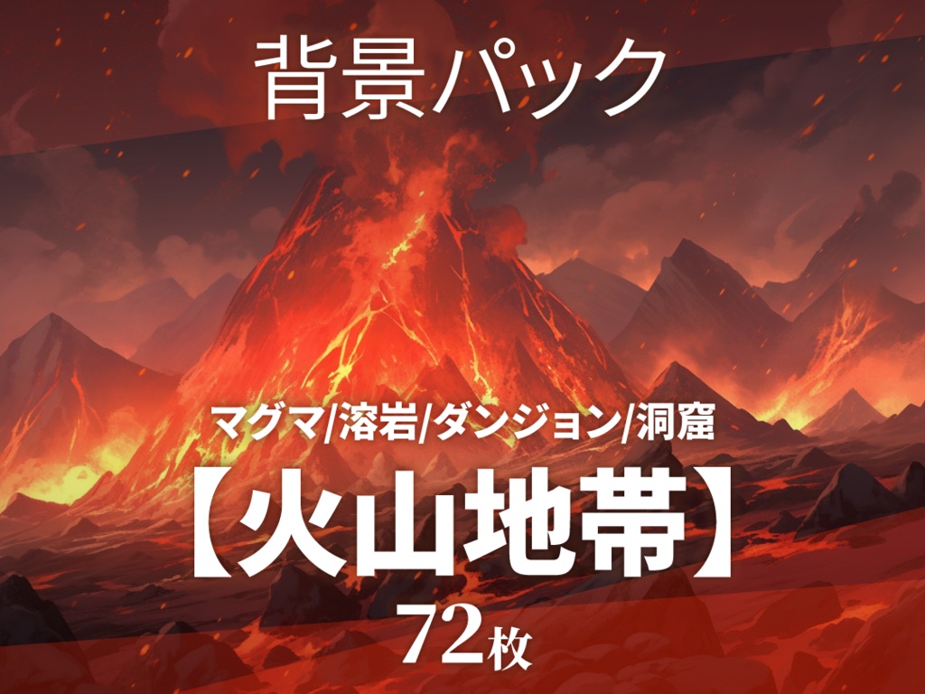 【72枚png】火山地帯の背景素材【ゲーム/TRPG背景素材/CoC/ココフォリア】