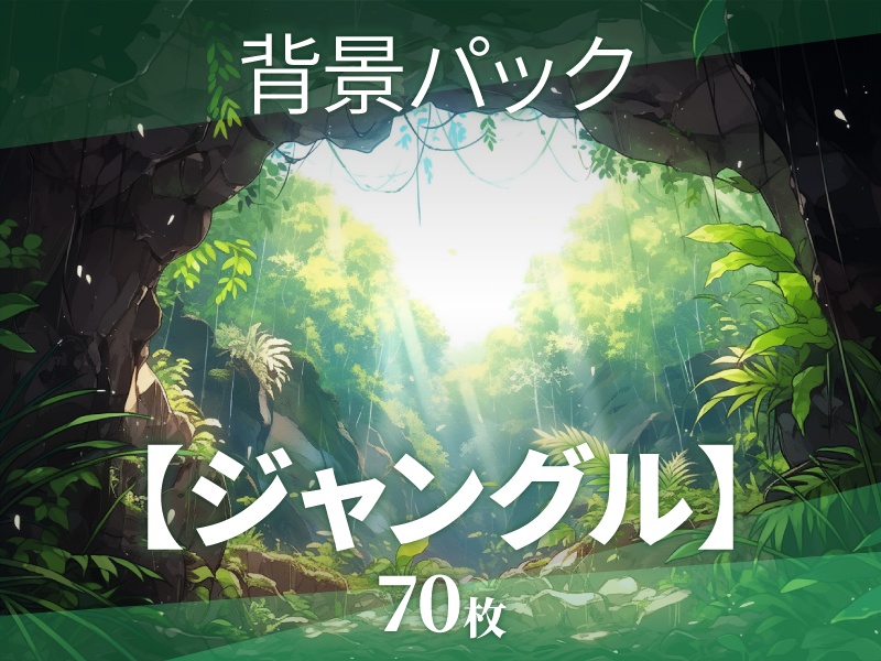 【70枚png】ジャングルの背景素材【ゲーム/TRPG背景素材/CoC/ココフォリア】
