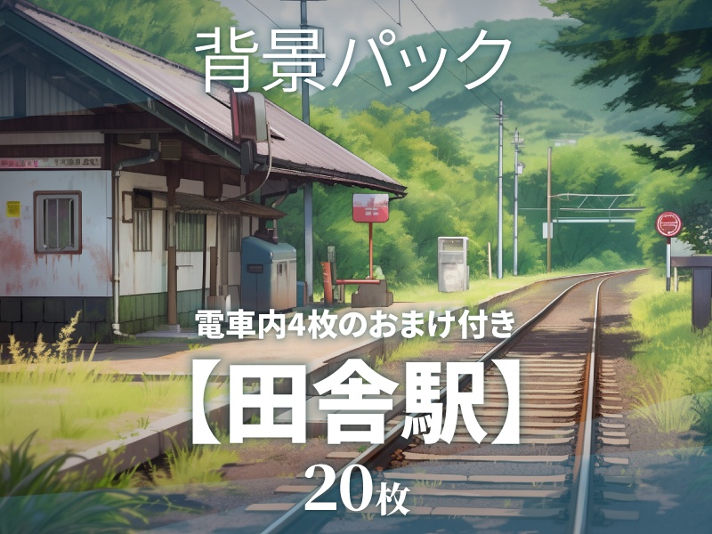 【背景20枚】田舎駅/電車内(ゲーム/TRPG背景素材/CoC/ココフォリア)