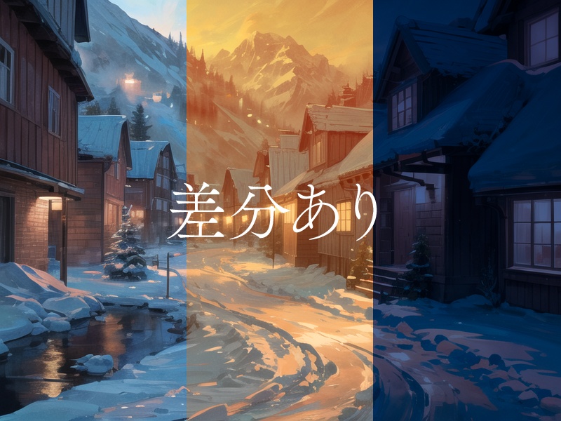 【背景102枚】雪国|差分あり(ゲーム/TRPG背景素材/CoC/ココフォリア)