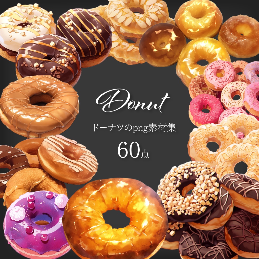 【透過60点】ドーナツ素材セット【png】