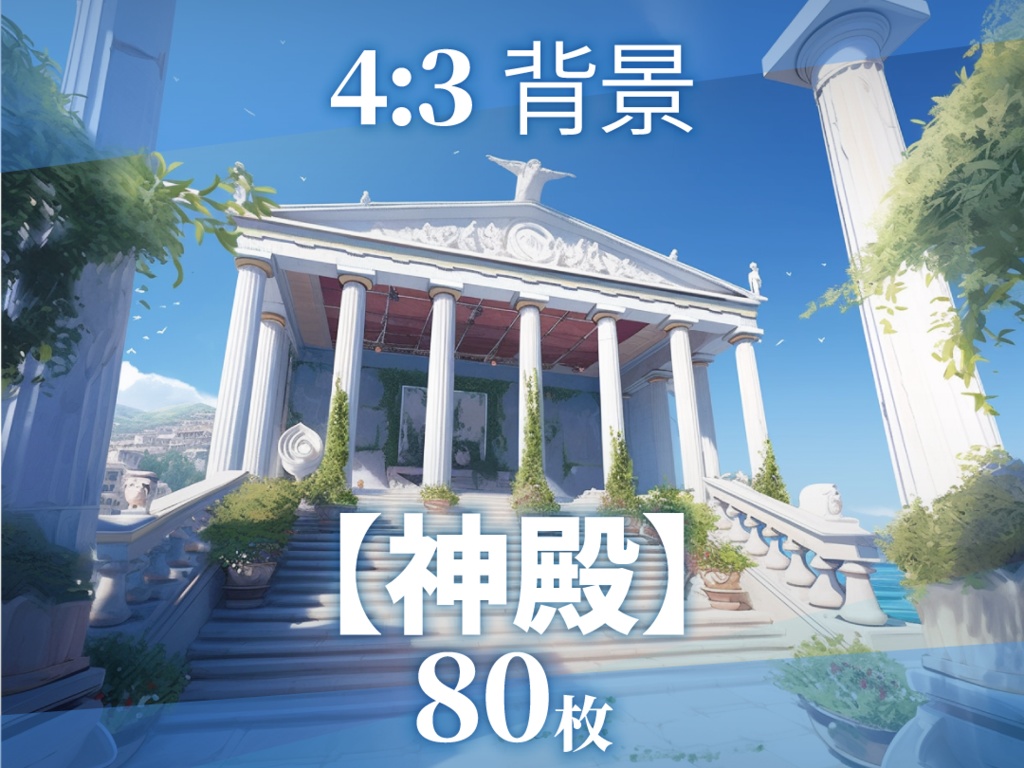【背景80枚】神殿(ゲーム/TRPG/CoC/ココフォリア)