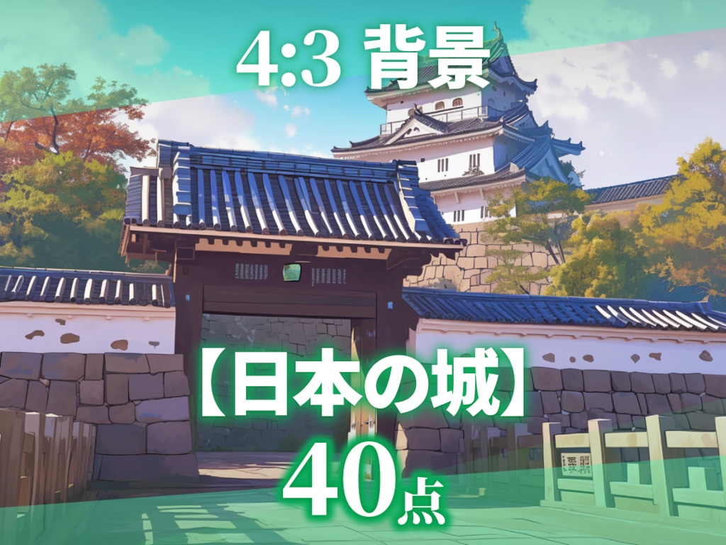 【背景素材40枚】日本の城【ゲーム/TRPG背景素材/CoC/ココフォリア】