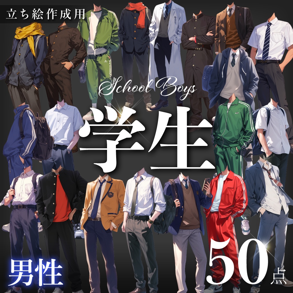 【立ち絵作成】学生50点｜男性【透過png】