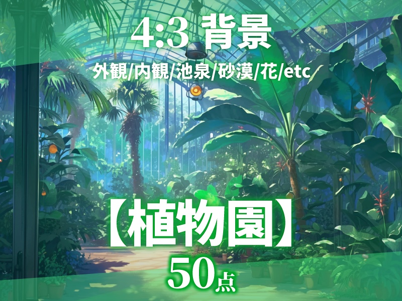 【背景50枚】植物園（ゲーム/TRPG/CoC/ココフォリア）