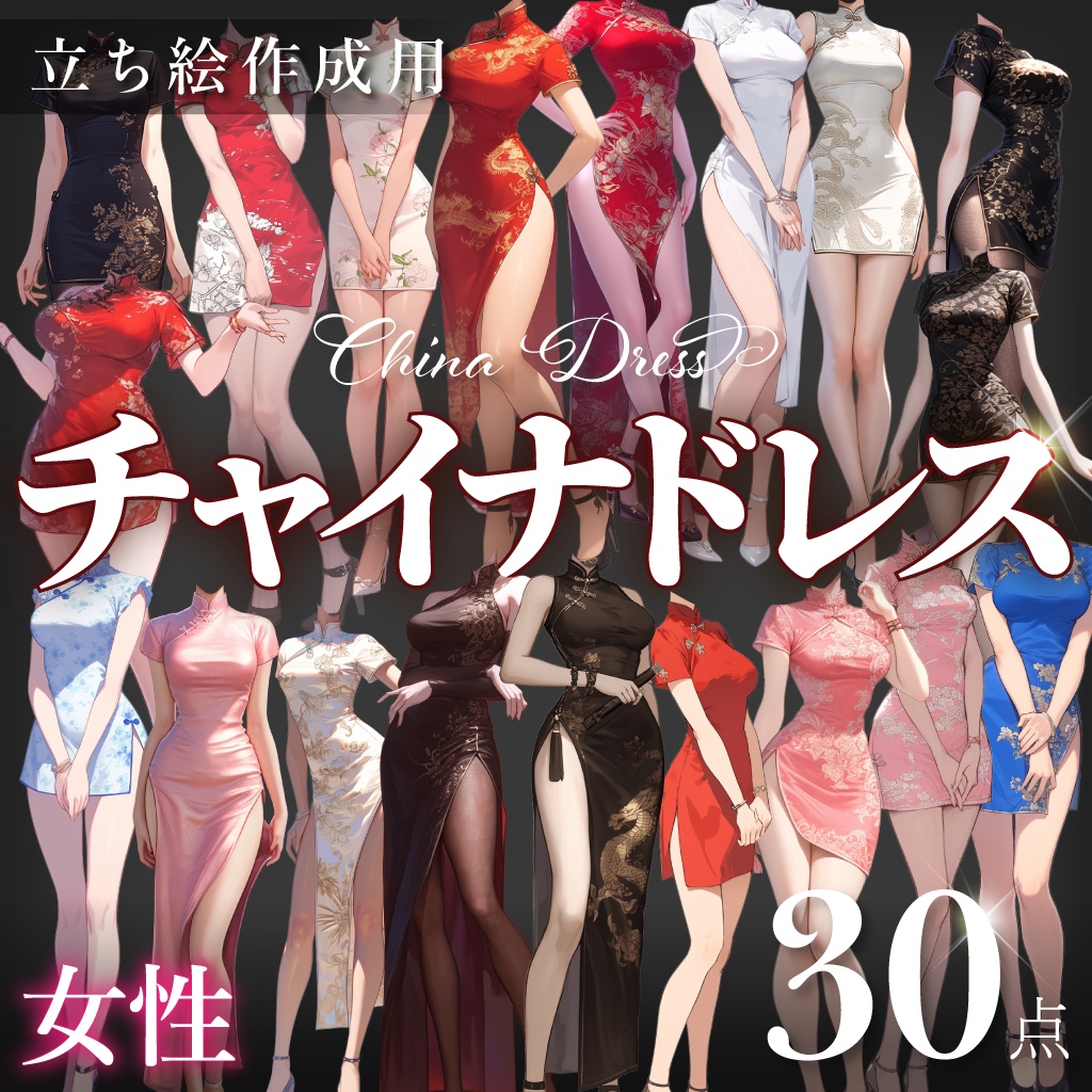 【立ち絵30点】チャイナドレス(png)