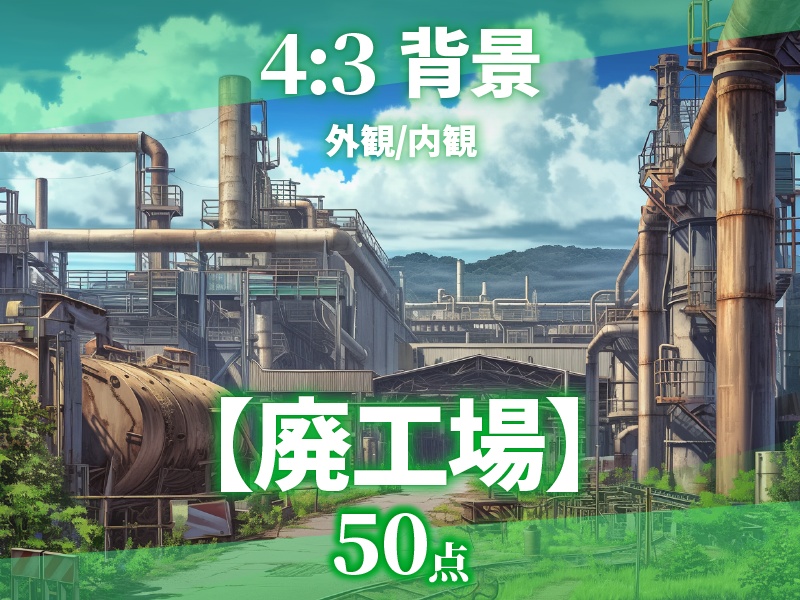 【背景素材50点】廃工場【ゲーム/TRPG背景素材/CoC/ココフォリア】