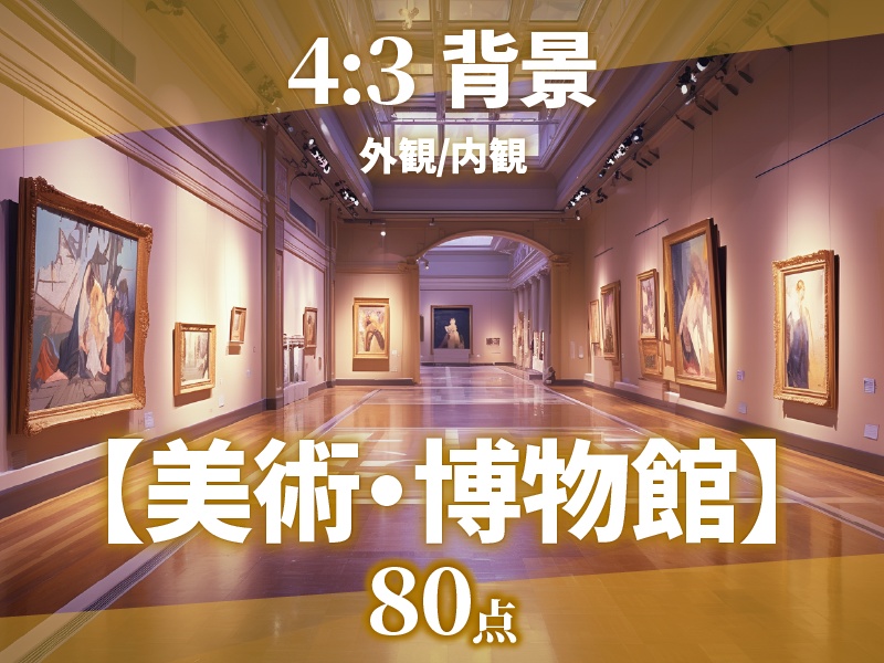 【背景素材80点】美術館/博物館【ゲーム/TRPG背景素材/CoC/ココフォリア】