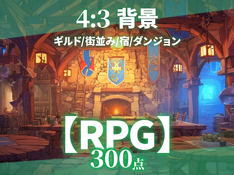 背景300点】RPG｜冒険ギルド｜ダンジョン【ゲーム/TRPG背景素材/CoC