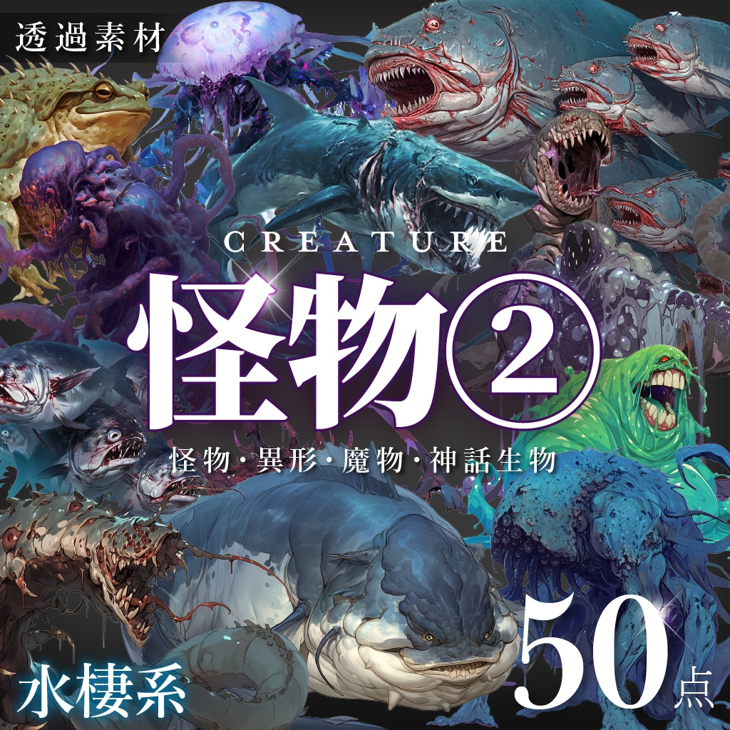 【透過素材50点】水棲系怪物/異形/魔物/魔獣（png）