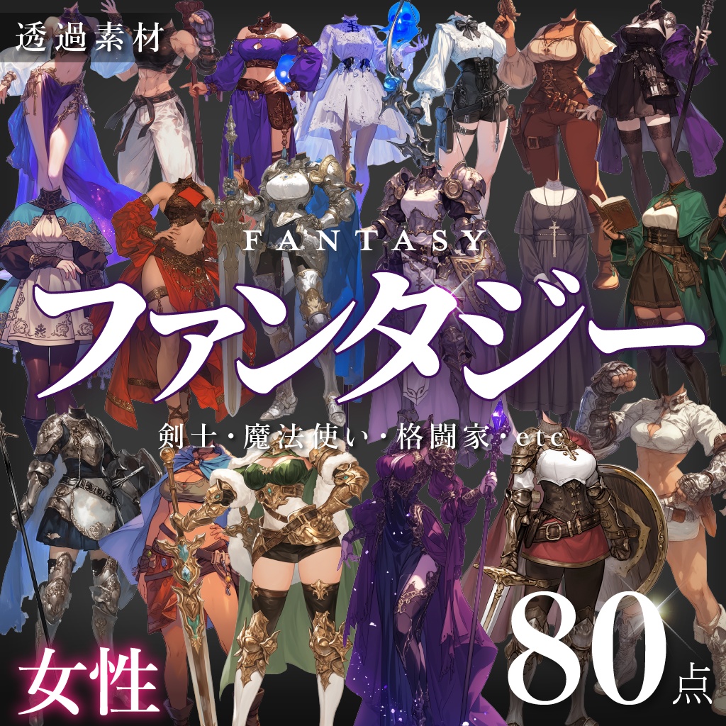 【立ち絵80点】ファンタジー|女性(png)
