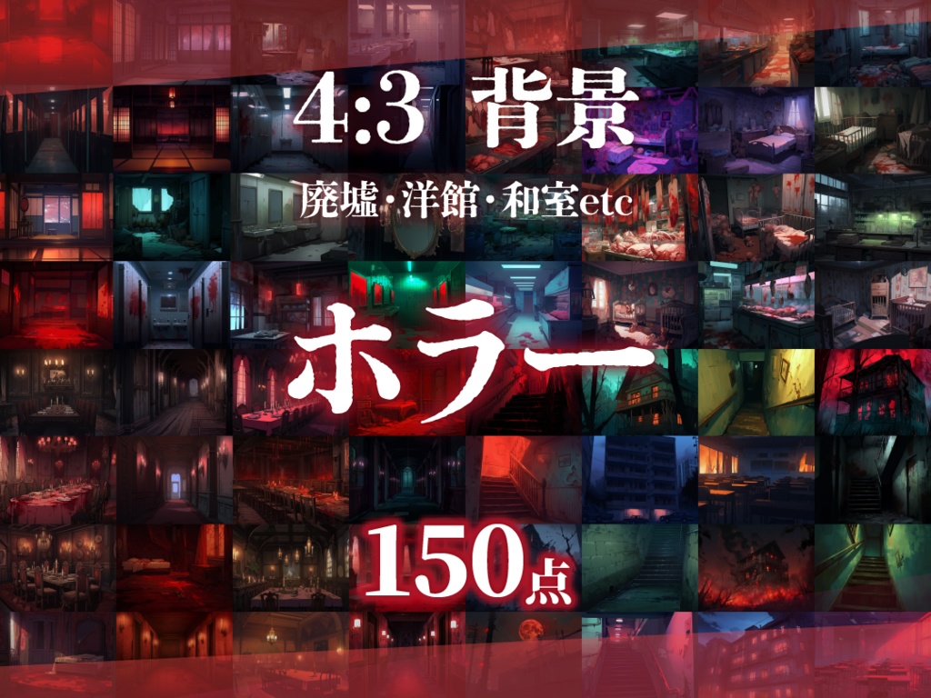 【150枚png】ホラー風背景素材【ゲーム/TRPG背景素材/CoC/ココフォリア】