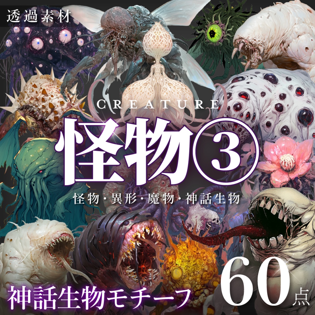 怪物素材①】神話生物 - 怪物・異形・魔物・魔獣60点【ゲーム/TRPG