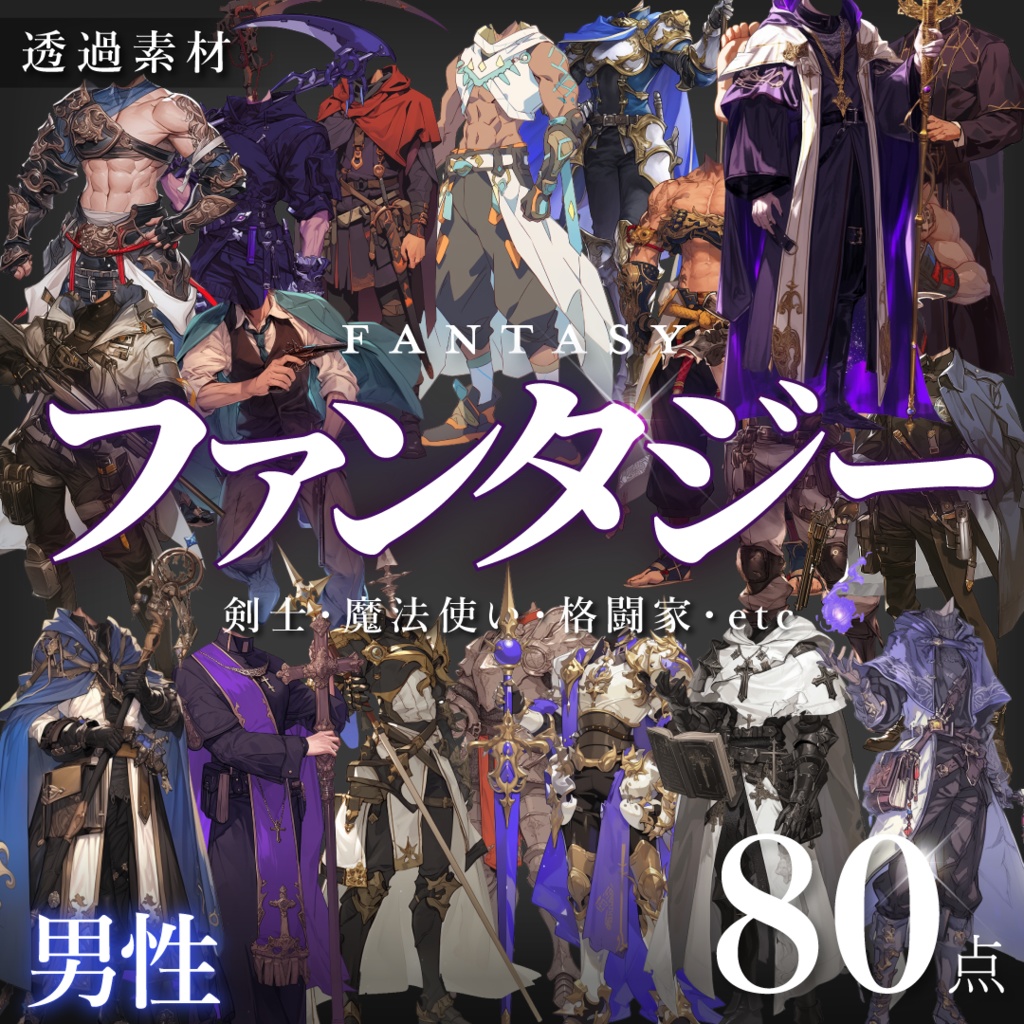 【立ち絵80点】ファンタジー|男性(png)