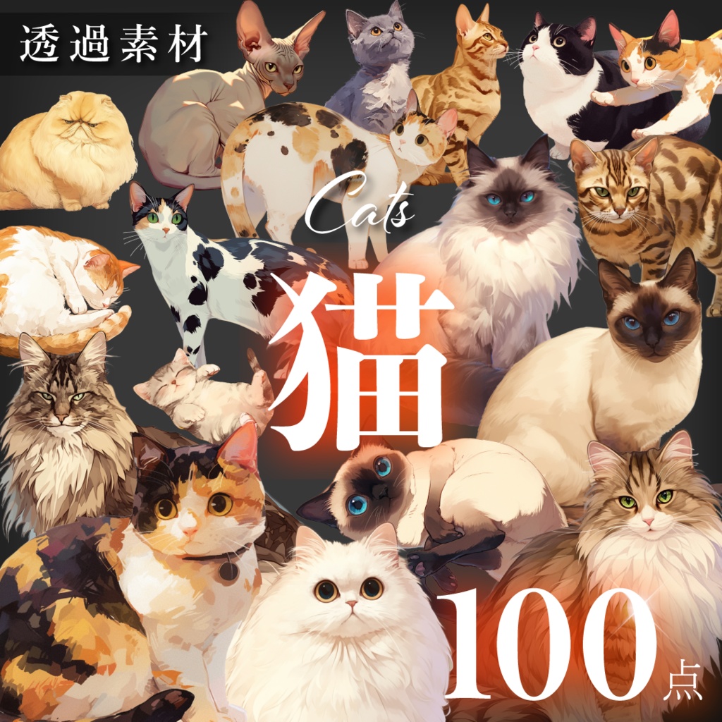 【透過素材100点】猫｜イラスト素材【png】