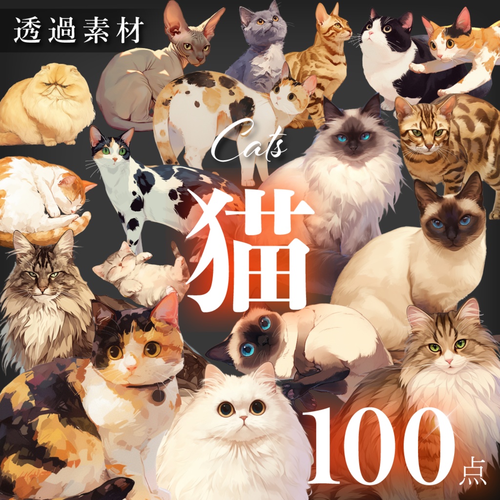 【透過素材100点】猫（png）