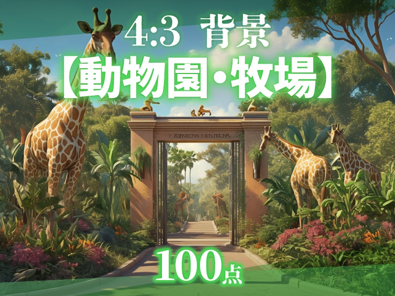 【背景】動物園・牧場100点【ゲーム/TRPG背景素材/CoC/ココフォリア】