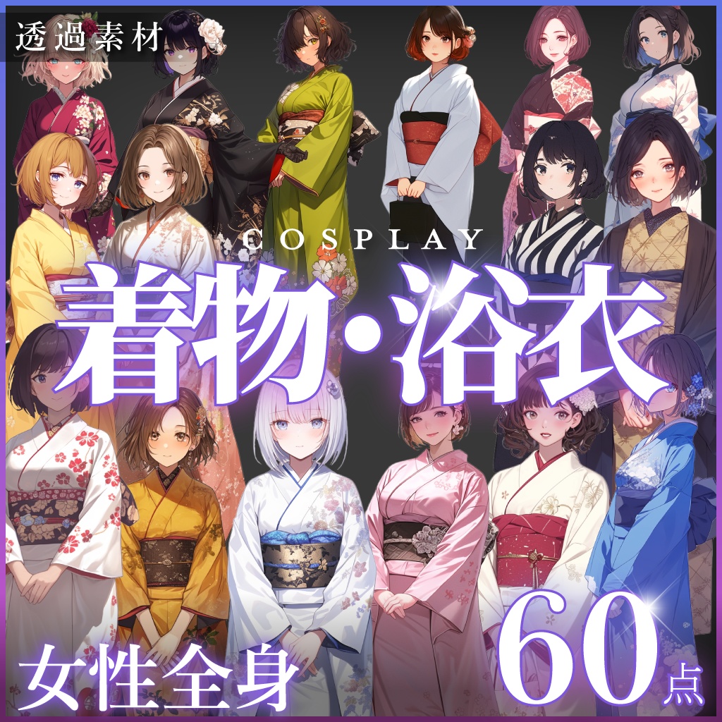 【立ち絵】着物・浴衣女性50点✖️差分2種【透過png】