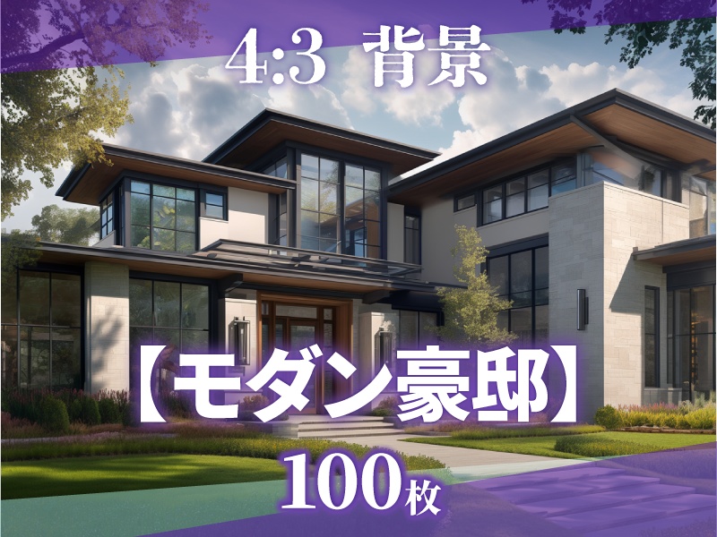 【背景100枚】モダン豪邸（ゲーム/TRPG/CoC/ココフォリア）