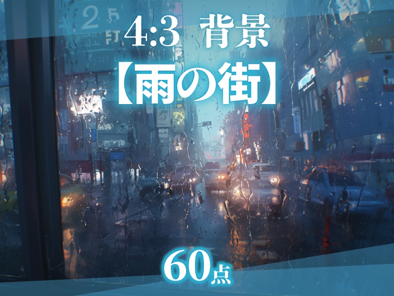 【背景】雨の街｜60点【ゲーム/TRPG背景素材/CoC/ココフォリア】